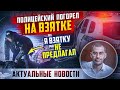 СРОЧНЫЕ НОВОСТИ! ПОЛИЦЕЙСКИЙ ПОГОРЕЛ НА ВЗЯТКЕ, НОВОСТИ ТРУХИН, ШТРАФНЫЕ БАЛЫ ДЛЯ ВОДИТЕЛЯ