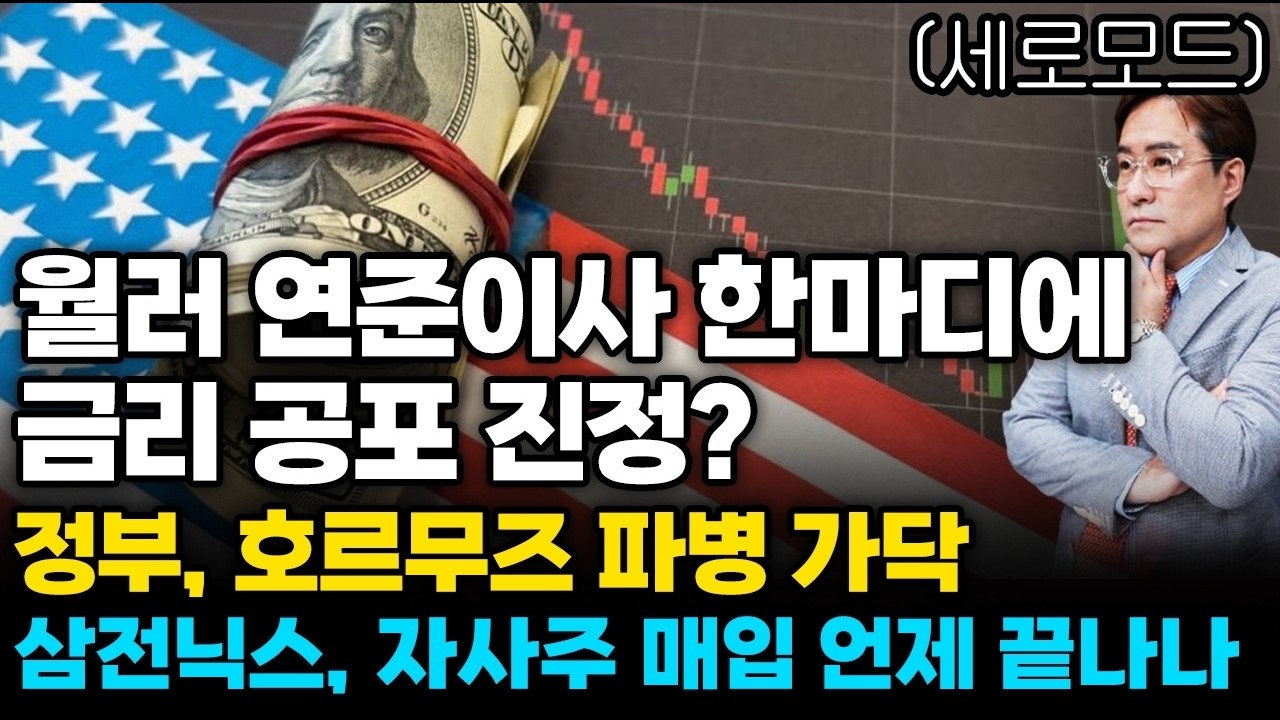 [경제한스푼]세로모드📱 월러 연준이사 한마디에 금리 공포 진정? / 정부, 호르무즈 파병 가닥 / 삼전닉스, 자사주 매입 언제 끝나나