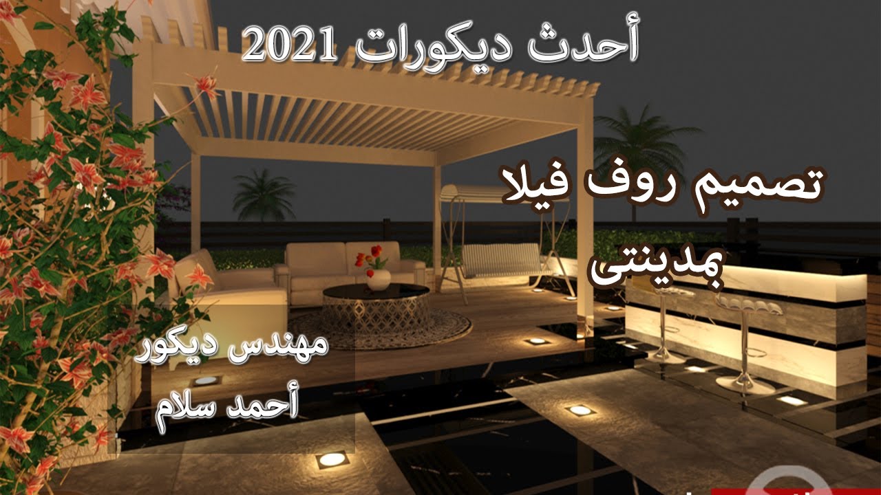 ديكور أحمد سلام احدث ديكورات روف فيلا بمدينتى 2021 YouTube