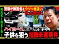 【独自取材】子どもを狙う拉致事件…警察が被害者を嘘つき扱い！リーゼント刑事激怒！