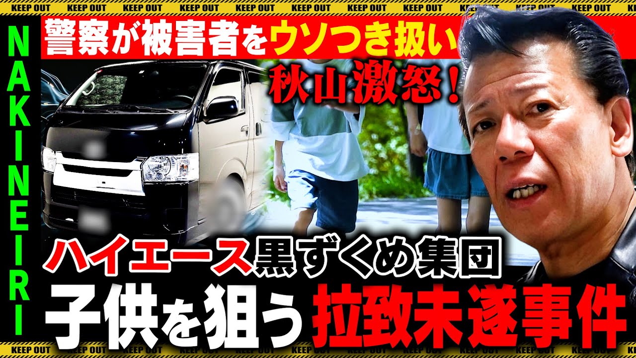 【独自取材】子どもを狙う拉致事件…警察が被害者を嘘つき扱い！リーゼント刑事激怒！