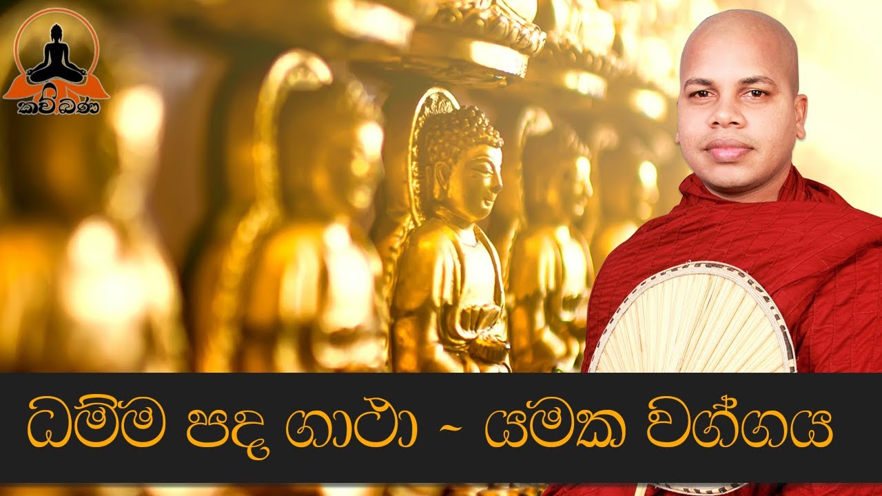 Dhammapada Gatha - Yamaka Waggaya - Sinhala Kavi Bana Deshana ...