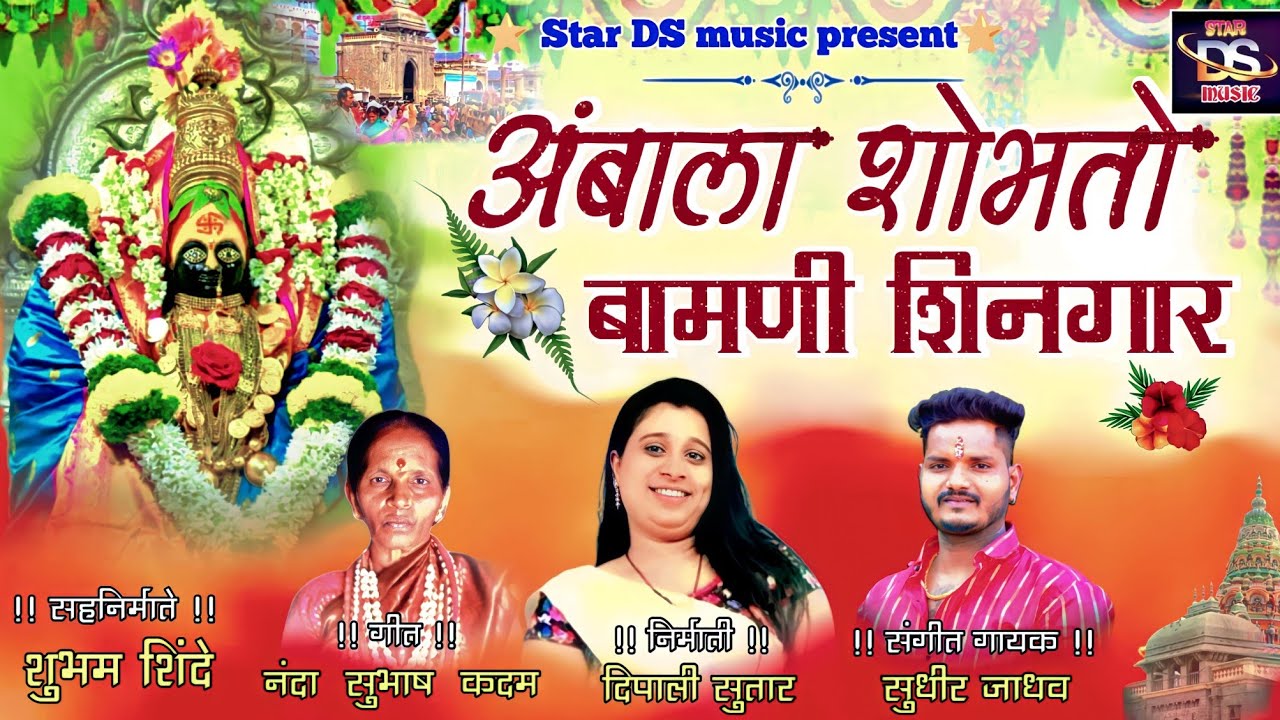 Sajan Bendre new song  Ambala Shobhto Bamani Shingar  Sudhir Jadhav  Deepali Sutar song 2022