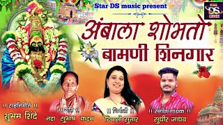 Sajan Bendre new song | Ambala Shobhto Bamani Shingar | Sudhir Jadhav | Deepali Sutar song 2022 screenshot 4