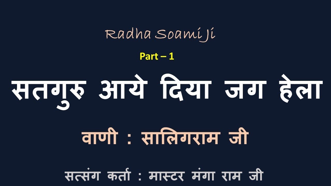 जागो रे मेरे प्यारे जागो  Part - 1 | वाणी : सालिगराम जी | सत्संग कर्ता : मास्टर मंगा राम |