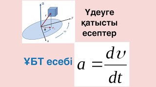 картинка: Үдеуге, удеудің проекциясына, жолға, орын ауыстыруға қатысты 9 және 11 сынып есептері. ҰБТ-келеді!