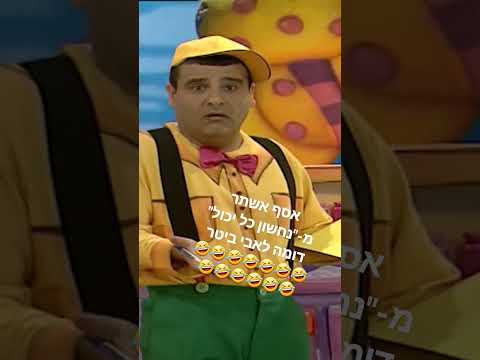 אסף אשתר מ נחשון כל יכול דומה לאבי ביטר שורטס פוריו הופ מזרחית 