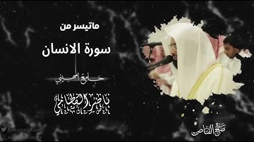 سورة الانسان من صلاة الفجر للشيخ ناصر القطامي بأداء خاشع  ١٣/١١/١٤٤٤