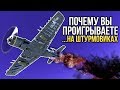 🛩️ Почему вы проигрываете на штурмовиках? / War Thunder