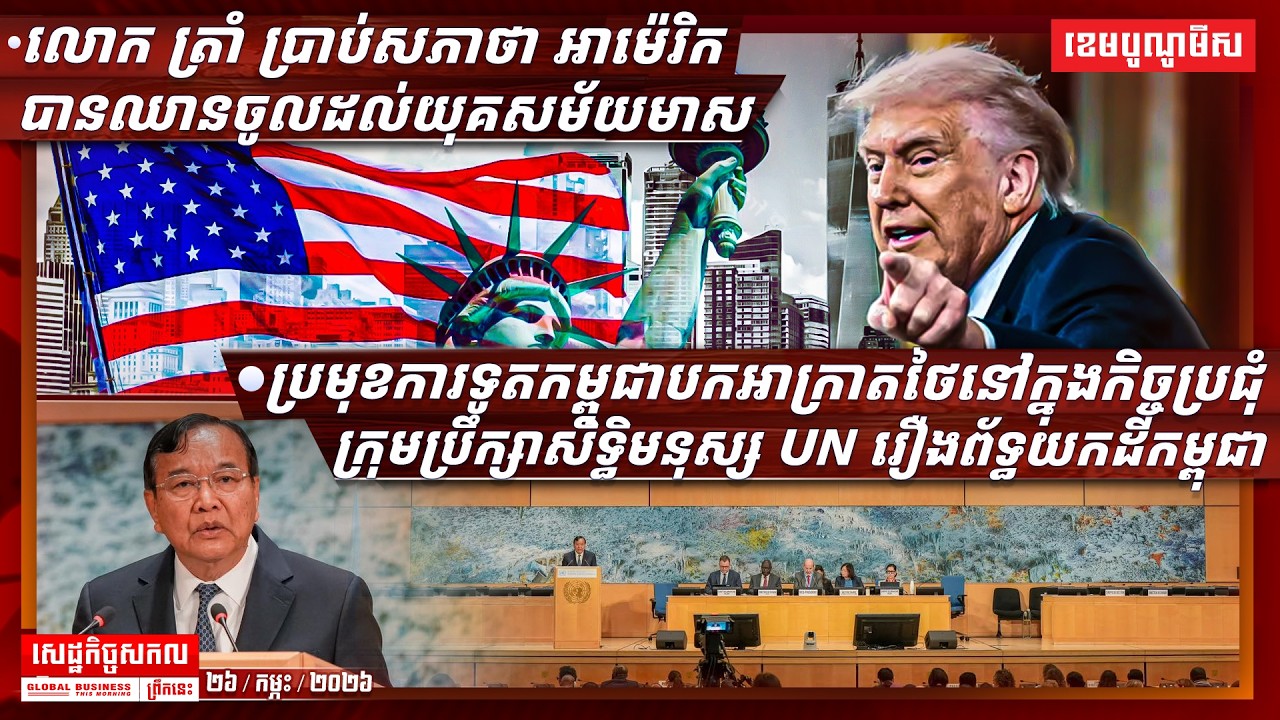 ផ្សាយផ្ទាល់ព័ត៌មានសេដ្ឋកិច្ចសកលព្រឹកនេះ ២៦/កុម្ភៈ/២០២៦