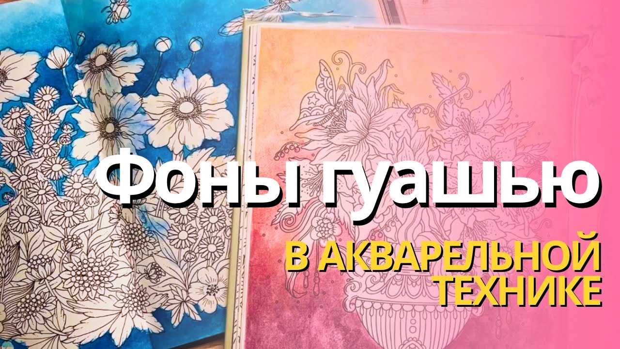 Фоны гуашью в акварельной технике | Тест акриловой гуаши Holbein