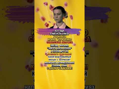 Ирине Чериченко - 62!