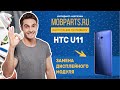 КАК ЗАМЕНИТЬ МОДУЛЬ HTC U11/ЗАМЕНА МОДУЛЯ HTC U11