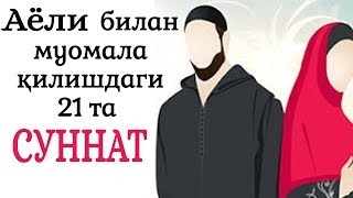 Ушбу 21 Та Суннатни Ёдингиздан Чиқарманг Эркаклар!