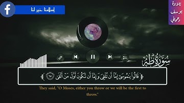 سورة طه من الآية 36 إلى الآية 96 بتلاوة 《يوسف دحماني 》.....