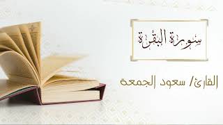 002 - سورة البقرة - الشيخ سعود آل جمعة | Surat Al Baqarah - AL Sheikh Saud Al Juma'a