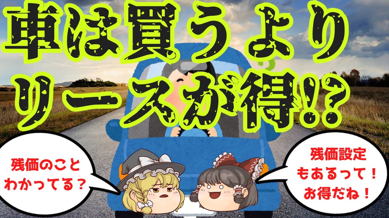 【ゆっくり解説】知らずに利用は危険!?残価設定カーリースとは？