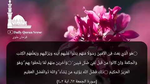 #daily_quran_verse | (Al-Jumu'ah 62: Verse 2-4) | (سورة الجمعة ٦٢، اية ٢-٤)