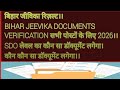 Bihar Jeevika Documents Verification #BIHAR Jeevika Result।।SDO लेवल का कौन सा डॉक्यूमेंट लगेगा।।