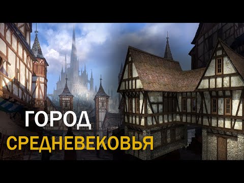 Как строились города в Средневековье?
