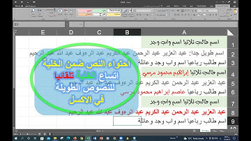 احتواء تلقائي للنص ضمن الخلية💖 اتساع الخلية للنصوص الطويلة💖 تلقائيا💖 في الاكسل