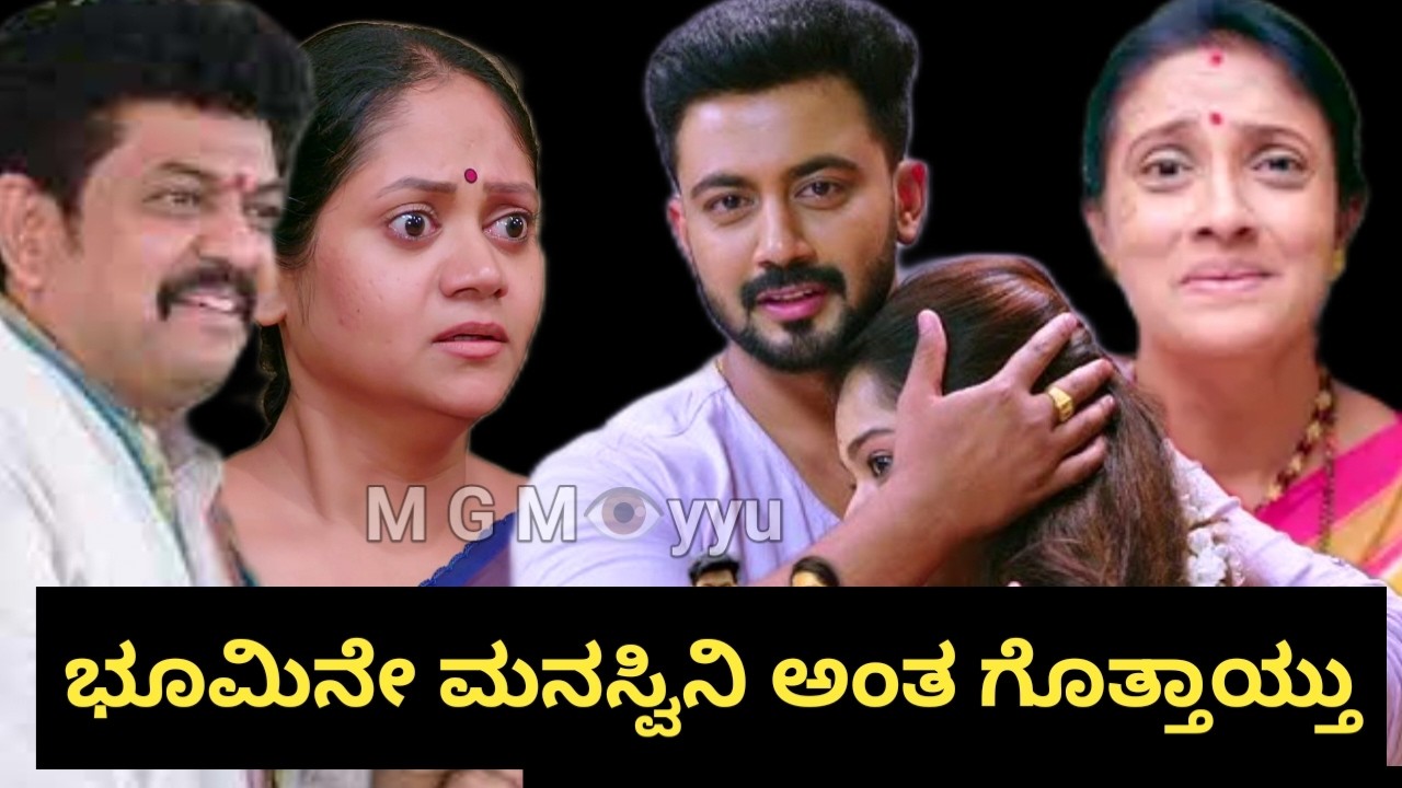 ಭೂಮಿ ನೇ ಮನಸ್ವಿನಿ ಅನ್ನೋ ಸತ್ಯ ಹೇಳೇ ಬಿಡ್ತಾಳೆ ಭಾಗ್ಯಮ್ಮ || ನಾಳೆಯ ಸಂಚಿಕೆ ನಿನ್ನ ಜೊತೆ ನನ್ನ ಕಥೆ. | bhumi.