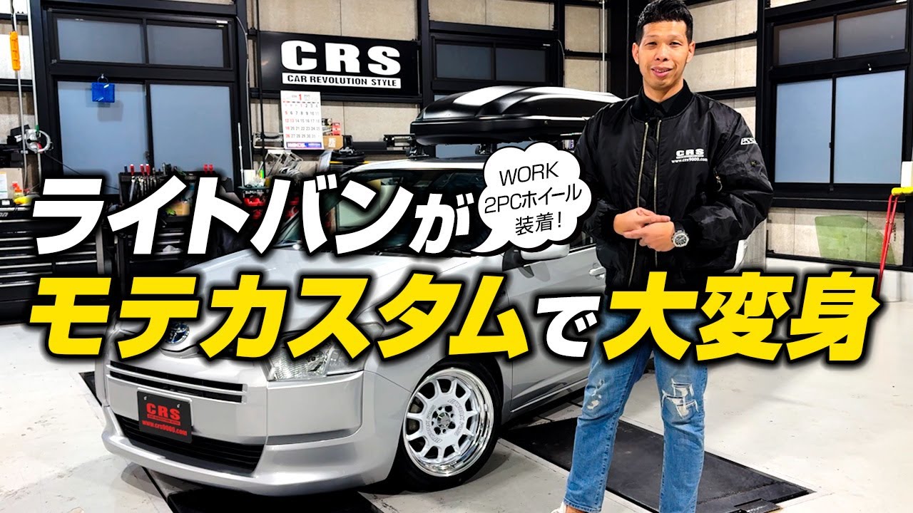 【サクシードをシャコタンでキメる！】ハイエース専門店が本気でカスタムした、遊び心満載のライトバン！