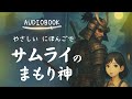 The Kind Samurai Guardian Spirit – Easy Japanese Story (JLPT N5/N4)