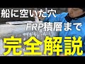 【船のDIY】船に空いた穴の修理方法ハウトゥー動画！