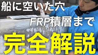 【船のDIY】船に空いた穴の修理方法ハウトゥー動画！