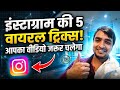 इंस्टाग्राम की 5 वायरल ट्रिक | 2026 में वीडियो उड़ जाएगा!#animation #movie 