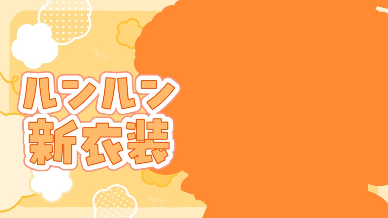 【#ルンルン新衣装】ん？まるい・・・🙆‍♀️【ルンルン/にじさんじ】