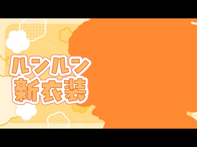 【#ルンルン新衣装】ん？まるい・・・🙆‍♀️【ルンルン/にじさんじ】