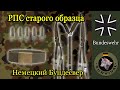 Старая модель РПС Бундесвера / Программа "Бункер", выпуск 141