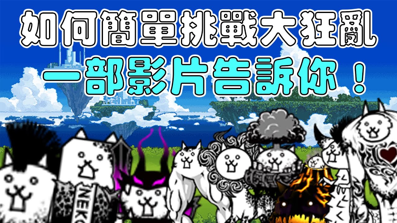 【貓咪研究室】如何有效攻略大狂亂關卡？一部影片告訴你！超有效率挑戰路線及隊伍！《水羽 ほむら》【貓咪大戰爭】