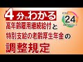 【社労士24】高年齢雇用継続給付と老齢厚生年金の調整【最新版】