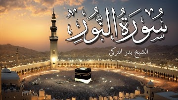 سورة النور الذي يضئ العالم تلاوة لا توصف تقشعر لها الابدان الشيخ بدر التركي