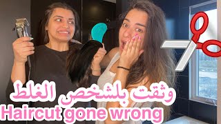 صديقتي قصتلي شعري وخربتلي اياه ?‍♀️ محتصدقون شنو سوت || VLOG 10