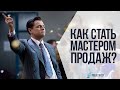 Как стать мастером продаж? 3 шага для новичков в продажах