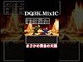 まさかの黄金の大猿【ドラクエ3】 #dq3 #ドラクエ3 #shorts