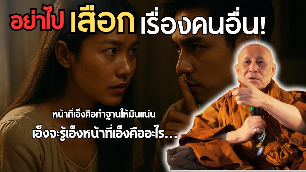 เลิกยุ่งเรื่องคนอื่น! เปลี่ยนชีวิตได้จริง แค่รู้วิธีนี้… #หลวงตาม้าบรรยายธรรม