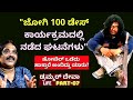 'ಜೋಗಿ 100 ಡೇಸ್ ಕಾರ್ಯಕ್ರಮದಲ್ಲಿ ನಡೆದ ಘಟನೆಗಳು'-Ep07-Drummer Deva-Kalamadhyama-#param