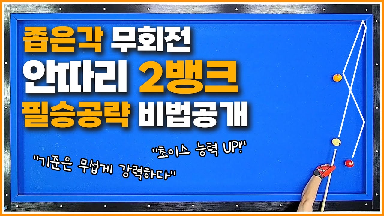 무회전 안따리 2뱅크샷↗강력한 초이스 선구안과 기준 필승공략💪😎