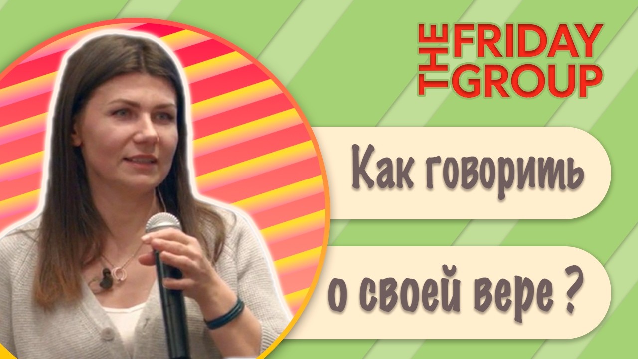 Зачем и как говорить людям о своей вере?