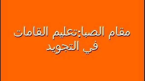 الشيخ رضاالطويرجاوي تعليم المقامات في التجويد ١٣