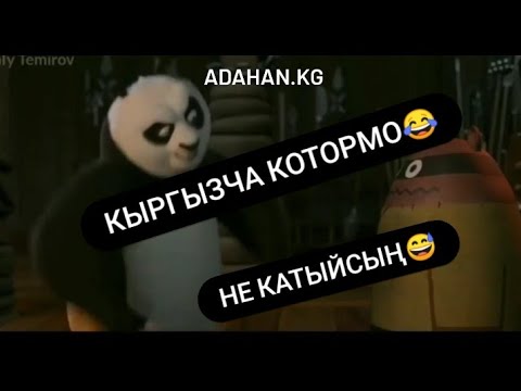 Кыргызча котормо 😂//панда😅🐼