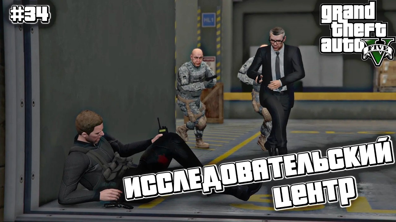 КРАЖА НЕЙРОТОКСИНА | Grand Theft Auto V | #34