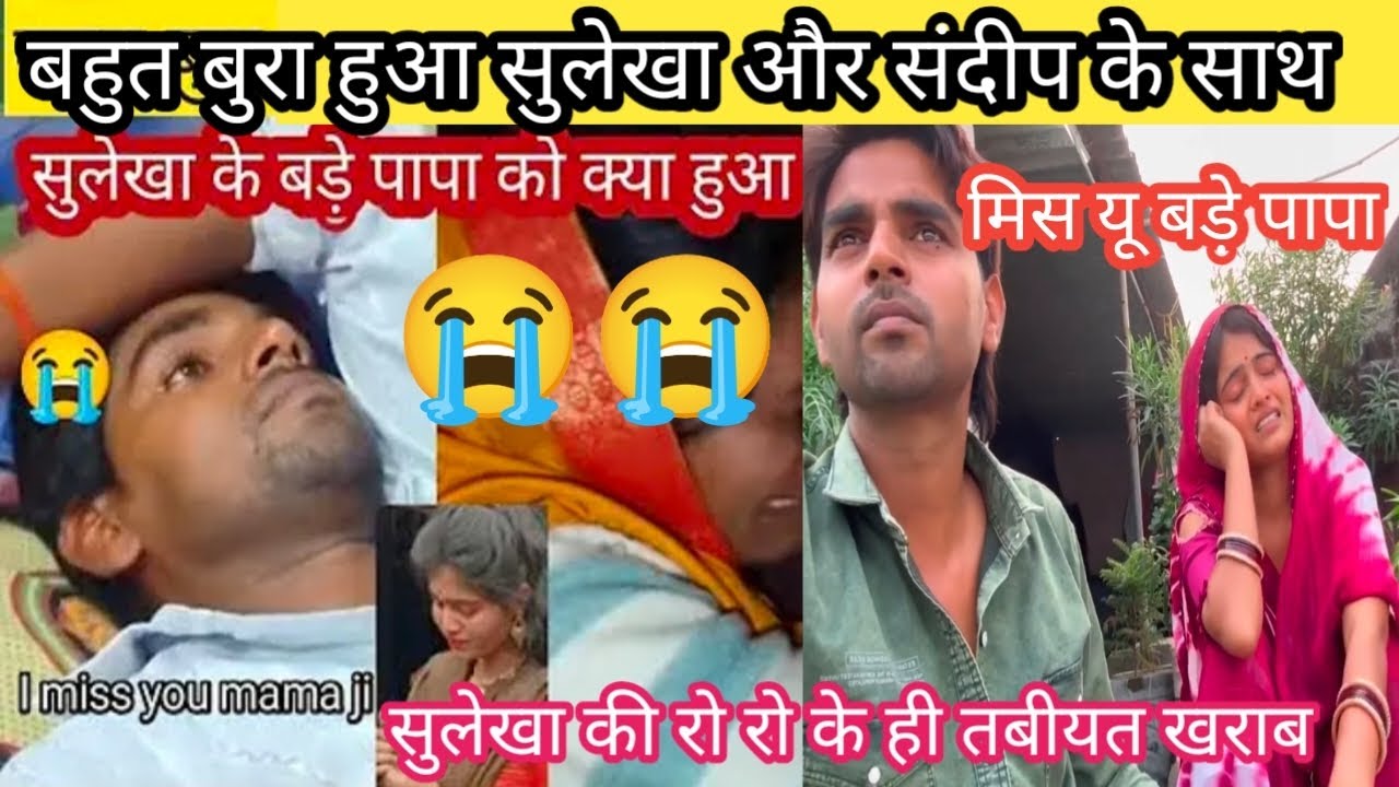 क्या हुआ सुलेखा के बड़े पापा कोपूरी फैमिली टुटा दुखो का पहाड़@sandeepsulekha6313 