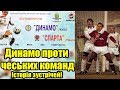 Динамо проти чеських команд | Славія проти українських | Історія зустрічей