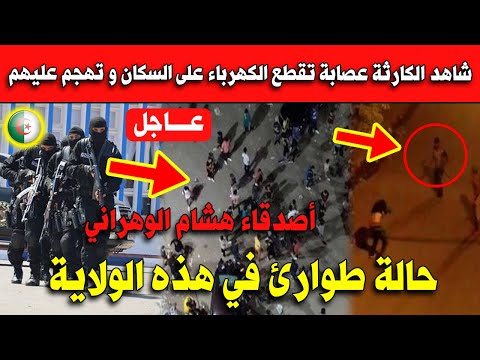 شاهد الكارثة عصابة تقطع الكهرباء على السكان و تهجم عليهم حالة طوارئ في هذه الولاية